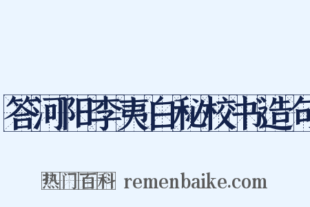 答河阳李夷白秘校书造句是什么意思的图片